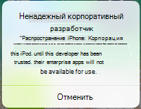 Снимок экрана: сообщение приложения iOS о недоверенном корпоративном разработчике.