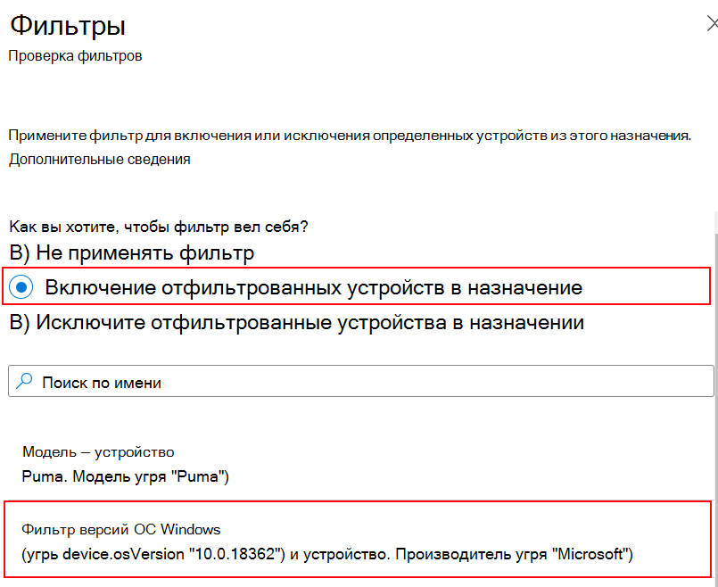 Снимок экрана, на котором показано, как включить фильтр при назначении политики в Microsoft Intune.