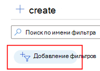 Снимок экрана: добавление фильтра для фильтрации существующего списка фильтров в Microsoft Intune.