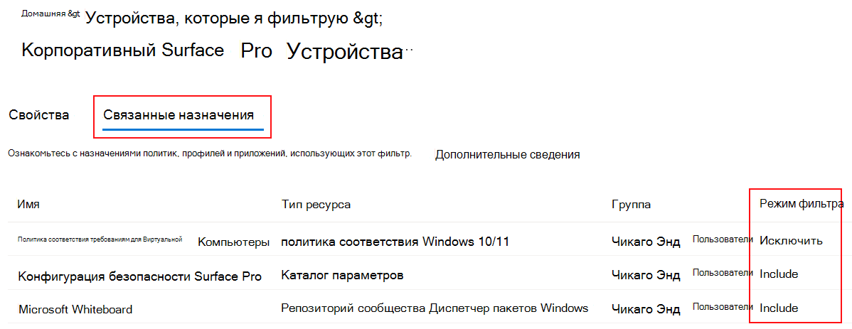 Снимок экрана, на котором показаны связанные вкладки назначения для существующего фильтра в Microsoft Intune.