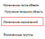 Снимок экрана: выбор политики или профиля и изменение назначения в Microsoft Intune.