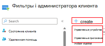 Снимок экрана: выбор управляемых приложений или управляемых устройств при создании фильтра в центре администрирования Microsoft Intune.