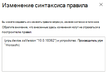 Снимок экрана: использование построителя выражений для ввода синтаксиса правила в Microsoft Intune.