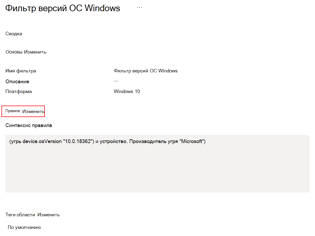 Снимок экрана: изменение или обновление существующего фильтра в Microsoft Intune.