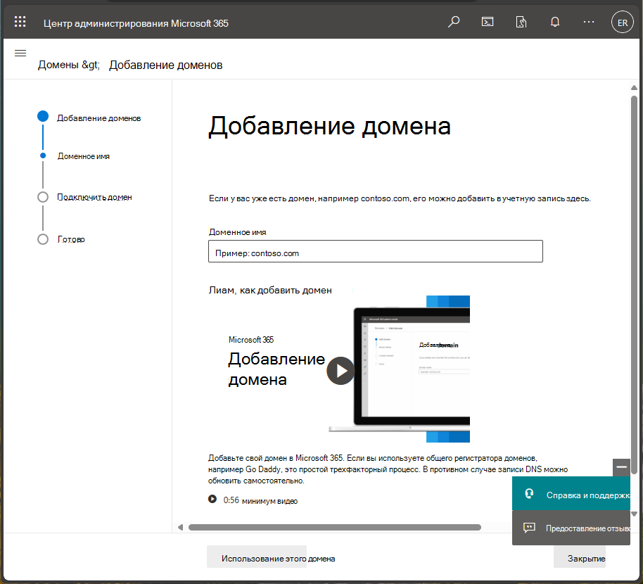 Снимок экрана Центра администрирования Microsoft 365: добавление домена