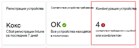 На панели мониторинга выберите политики с ошибками или конфликтами, чтобы увидеть все ошибки или конфликты с профилями конфигурации устройств в центре администрирования Microsoft Intune и Intune.