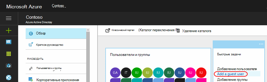 Добавление гостевого пользователя с помощью быстрых задач