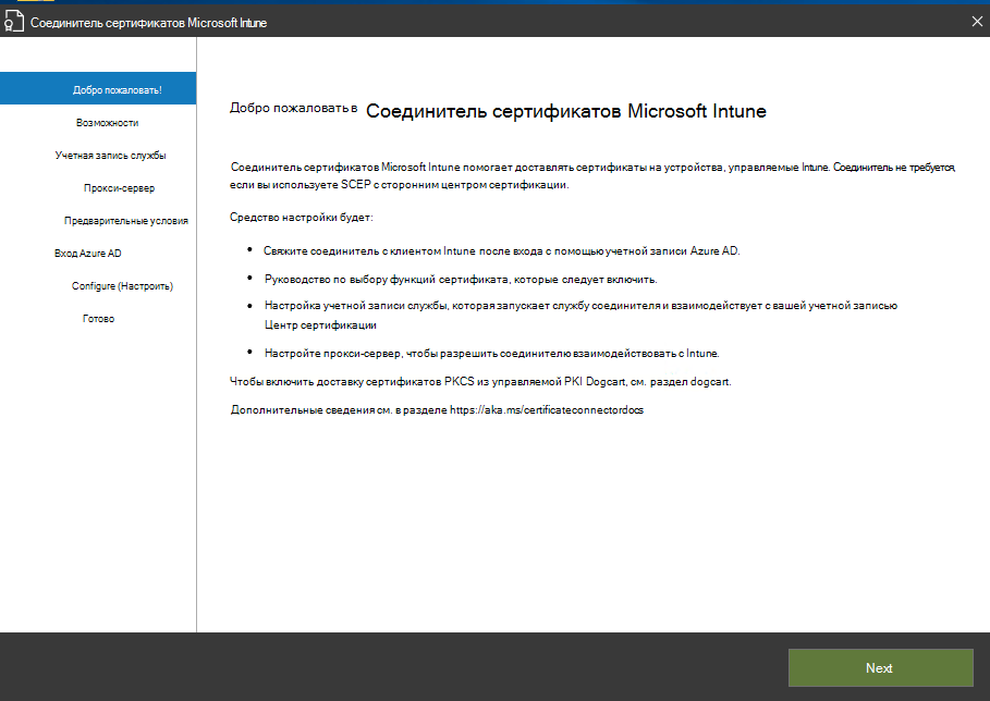 Страница приветствия мастера соединителя сертификатов для Microsoft Intune