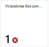 Изображение плитки Устройства без политики соответствия требованиям.