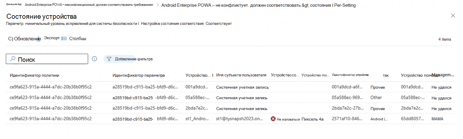 Снимок экрана, на котором отображаются результаты детализации в результатах состояния каждого параметра для просмотра сведений об устройствах, которые сообщили об этом состоянии.