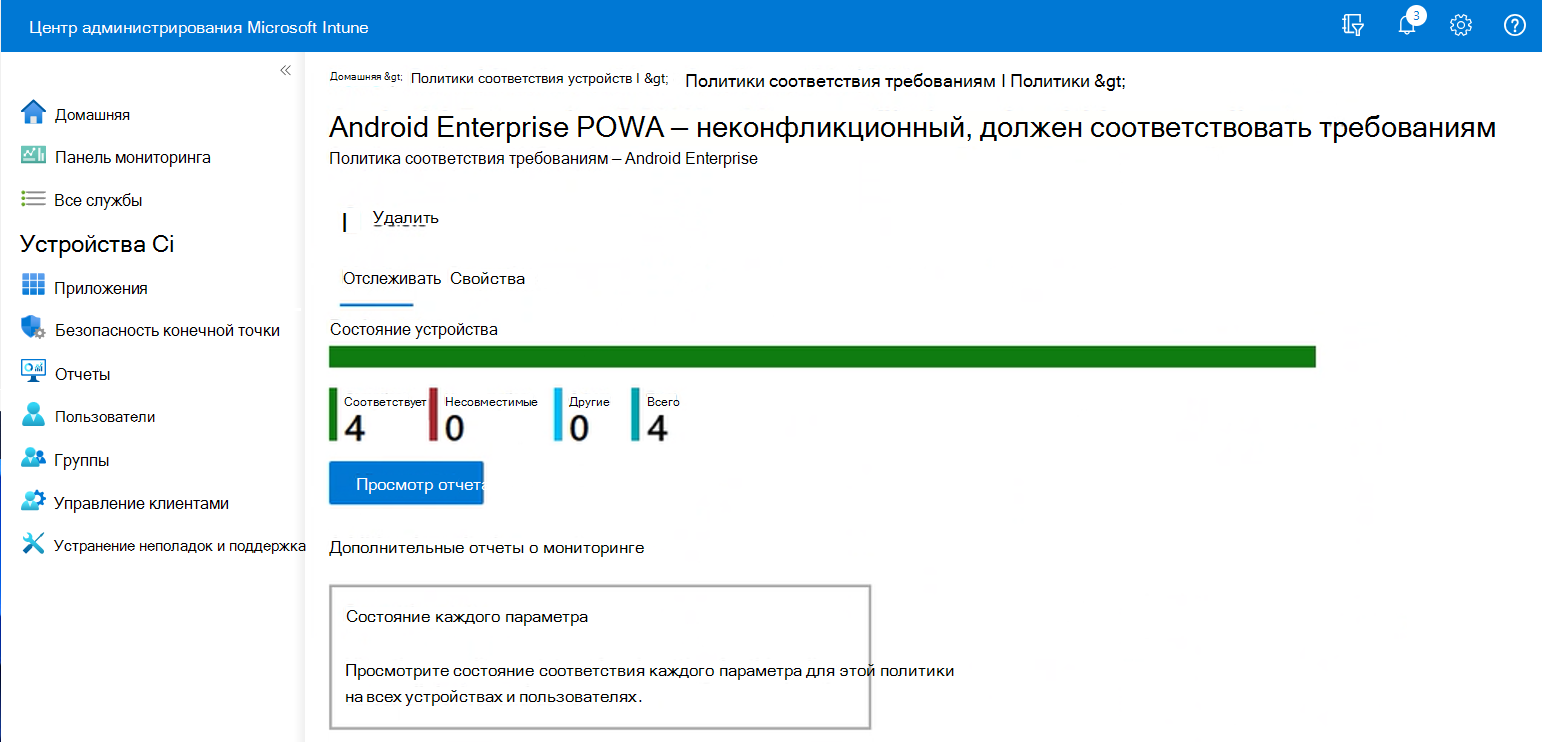 Просмотр центра администрирования Intune после выбора политики соответствия требованиям.