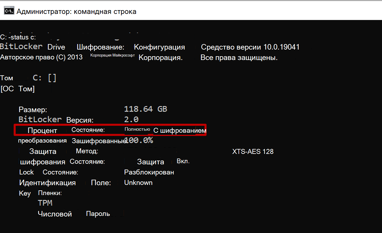 Снимок экрана: административная командная строка с выводом команды manage-bde со статусом преобразования, который демонстрирует применение шифрования только занятого места.