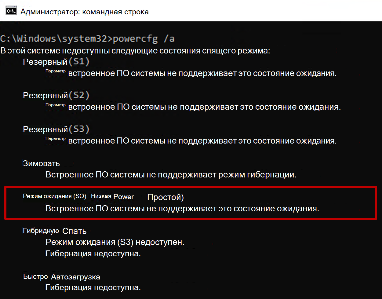 Снимок экрана: командная строка с выходными данными команды powercfg с состоянием ожидания S0 недоступен.