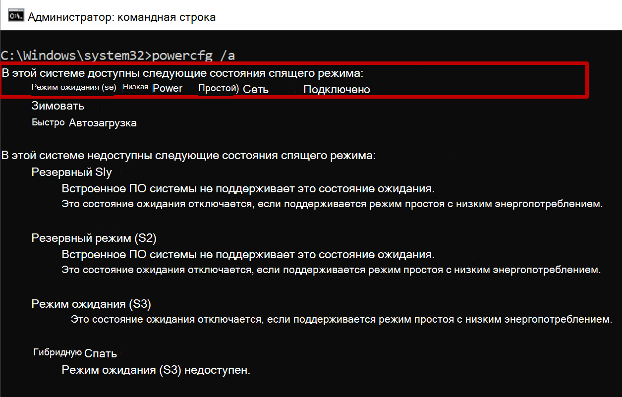 Снимок экрана: командная строка, отображающая вывод команды powercfg с доступным состоянием ожидания S0.