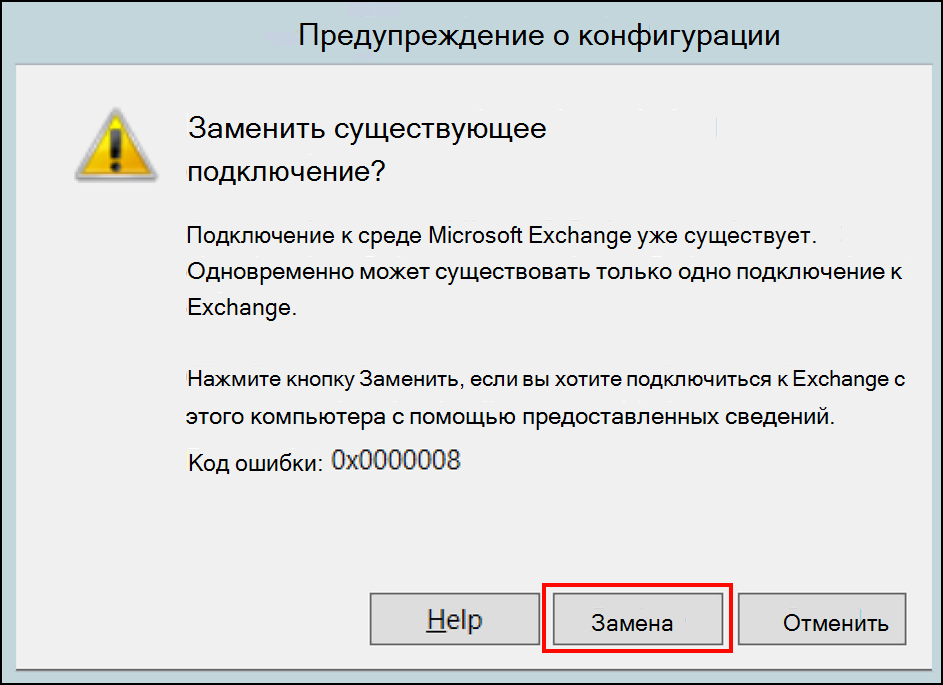 Предупреждение конфигурации для замены соединителя