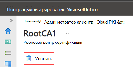 Пример снимка экрана центра администрирования с выделенным действием удаления для корневого ЦС.