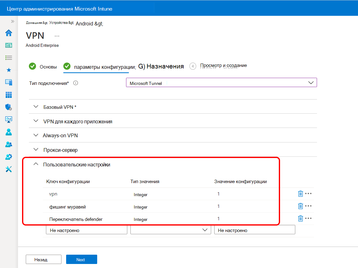 Настройка пользовательских параметров в профиле VPN для Microsoft Defender для конечной точки