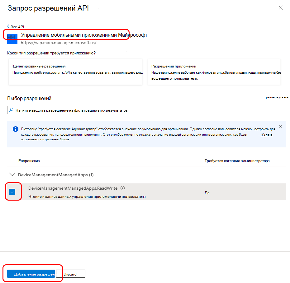 Настройка разрешений API для управления мобильными приложениями Майкрософт.
