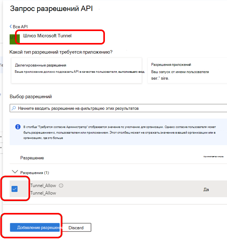 Настройка разрешений API для шлюза Microsoft Tunnel.