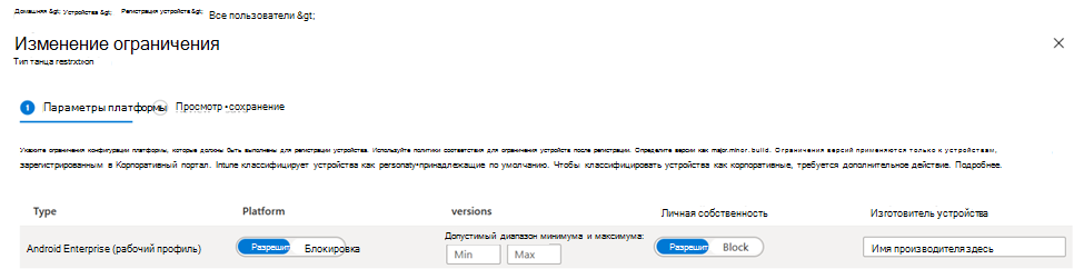 Снимок экрана: политика ограничений регистрации для устройств Android в Центре администрирования Microsoft Intune.