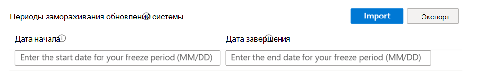 Снимок экрана: дата начала и окончания периода замораживания для устройств Android Enterprise в Центре администрирования Microsoft Intune.