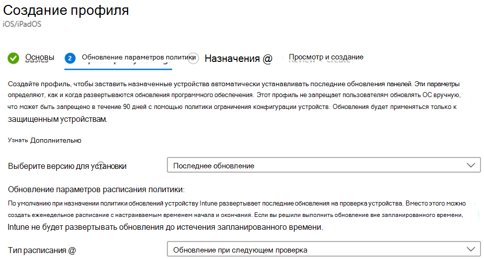 Снимок экрана: выбор версии для установки и планирование параметров обновления программного обеспечения для устройств iOS/iPadOS в центре администрирования Microsoft Intune.