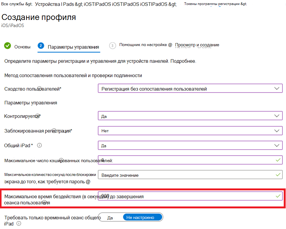 Снимок экрана: регистрация без сопоставления пользователей и установка значения бездействия для устройств iOS/iPadOS в Центре администрирования Microsoft Intune.