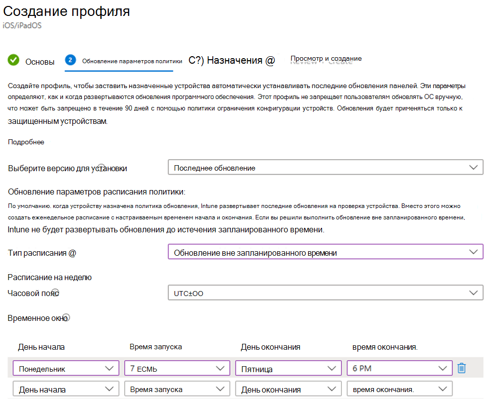Снимок экрана: установка последней версии и параметров обновления программного обеспечения за пределами запланированного времени для устройств iOS/iPadOS в центре администрирования Microsoft Intune.
