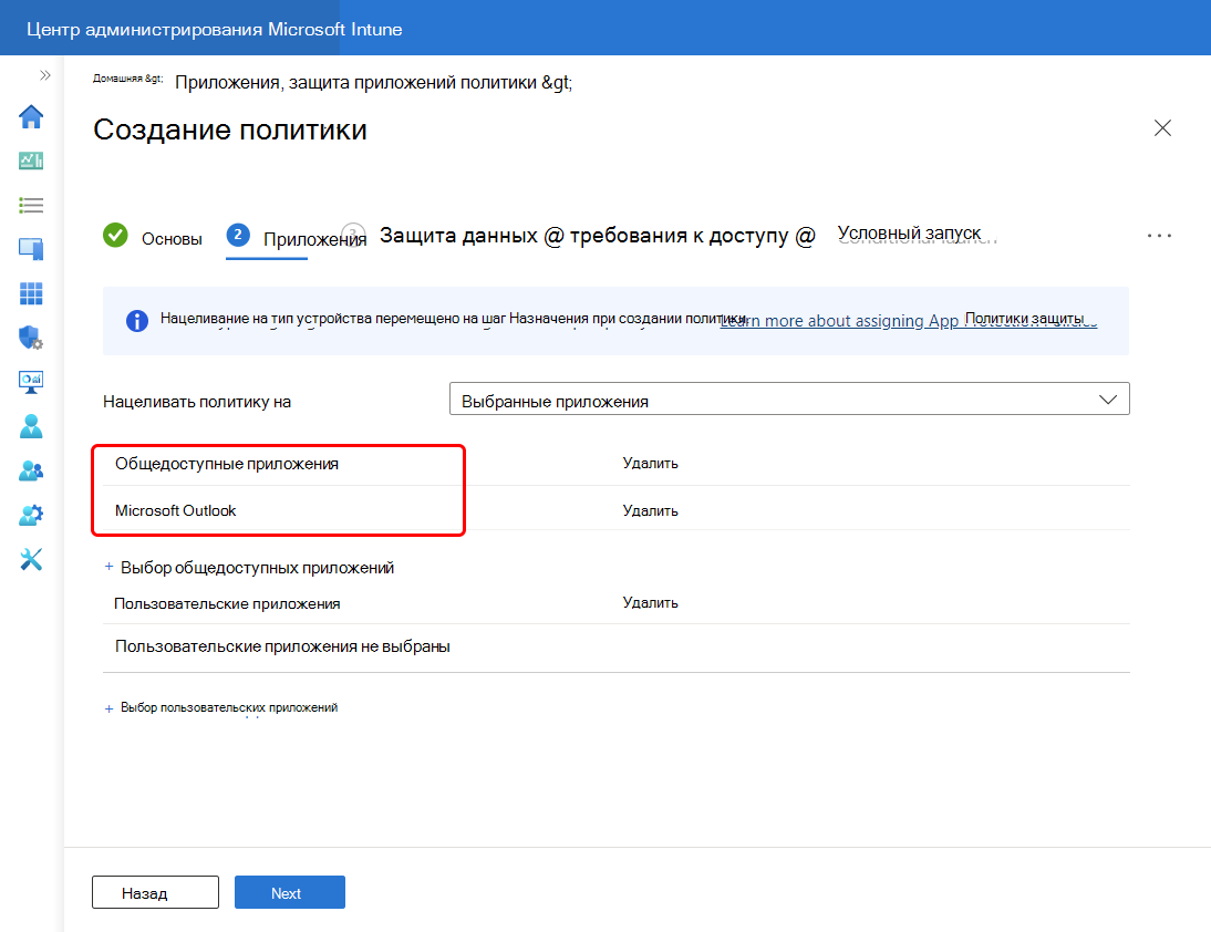 Выберите Outlook, чтобы добавить его в список общедоступных приложений для этой политики.