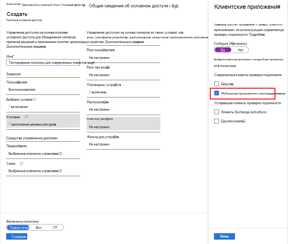 Выберите Мобильные приложения и клиенты в качестве условий.