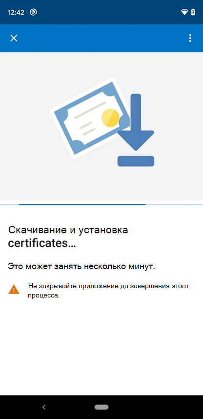 Снимок экрана: экран загрузки и установки сертификатов приложения Intune.