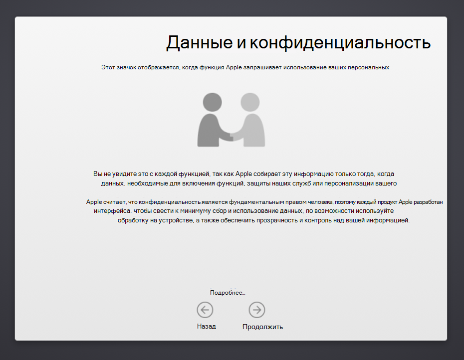 Снимок экрана: помощник по настройке устройства macOS Данные & экран конфиденциальности, на котором показаны два человека, пожимая руки, и описание использования персональных данных Apple. Также отображается кнопка Назад и Продолжить.