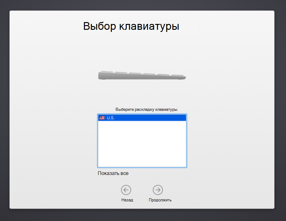 Снимок экрана: экран раскладки клавиатуры помощника по настройке устройства macOS со списком языков клавиатуры для выбора, снятым параметром Показать все и кнопкой 