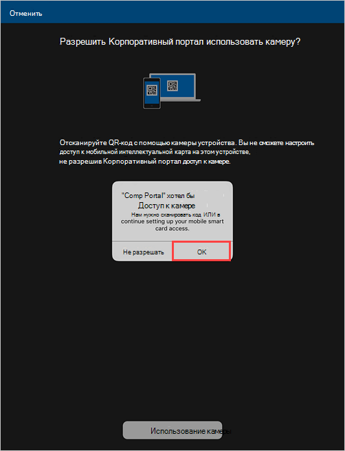 Пример снимка экрана: запрос Корпоративный портал с запросом разрешения на разрешение доступа к камере.