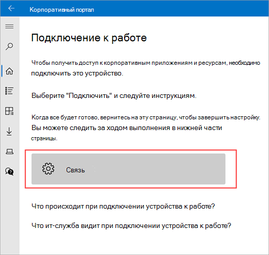 Пример изображения Корпоративный портал > Подключиться к рабочему экрану с выделенной кнопкой Подключиться.