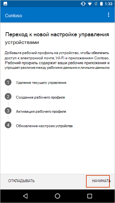 Экран Переход к новой настройке управления устройствами с выделенной кнопкой 