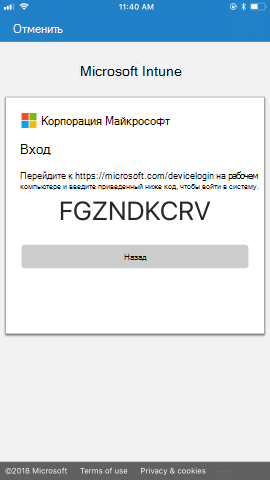 Предоставляются инструкции по переходу на страницу https://microsoft.com/devicelogin с уникальным секретным кодом с рабочего компьютера, а затем использовать код для входа.