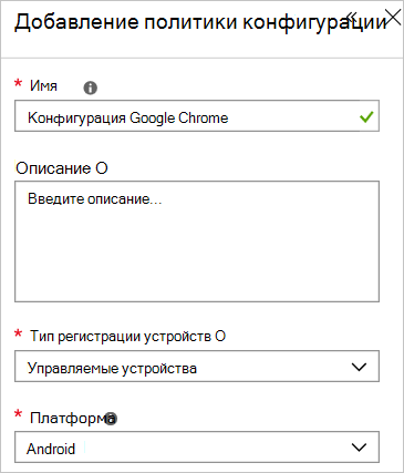 Добавление политики конфигурации Google Chrome