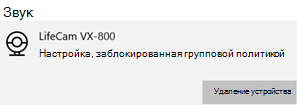 Сообщение о том, что камера заблокирована групповой политикой на устройстве с Windows.