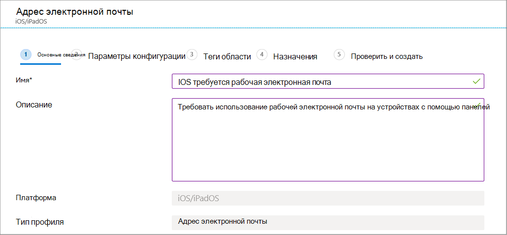 Создайте профиль конфигурации устройств электронной почты для устройств iOS/iPadOS в Microsoft Intune и Центре администрирования Intune.