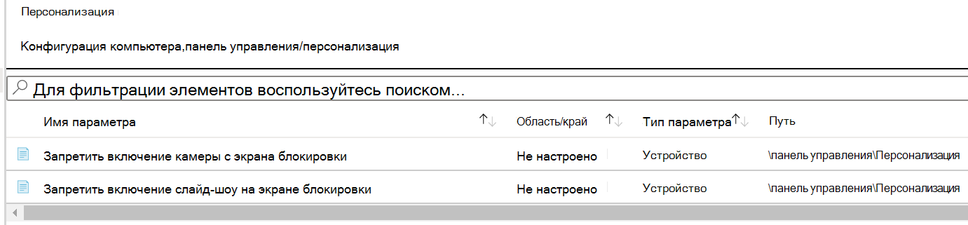 Снимок экрана: путь к параметру политики персонализации в Microsoft Intune.