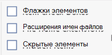 Снимок экрана: выбор расширений имен файлов на вкладке представления в проводнике Windows.