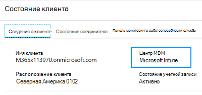 Снимок экрана, на котором показано, как задать для центра MDM значение Microsoft Intune в состоянии клиента.