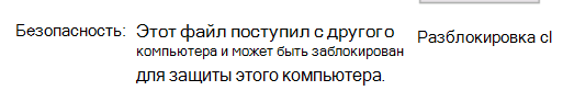 Снимок экрана, на котором показано, как разблокировать библиотеки DLL.