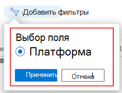 Снимок экрана: отфильтрованный список фильтров по платформам в Microsoft Intune.