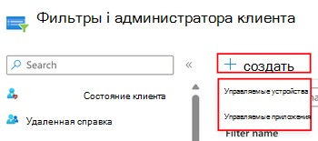 Снимок экрана: выбор управляемых приложений или управляемых устройств при создании фильтра в центре администрирования Microsoft Intune.