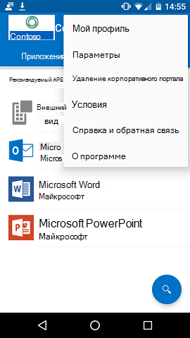 Изображение приложения android Корпоративный портал с открытым меню действий в правом верхнем углу. Новый параметр 