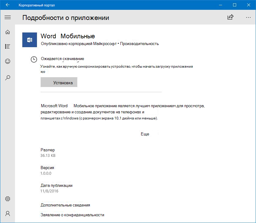 Изображение приложения корпоративного портала Windows 10, где процесс скачивание Microsoft Word из магазина приложений корпоративного портала находится в состоянии ожидания.