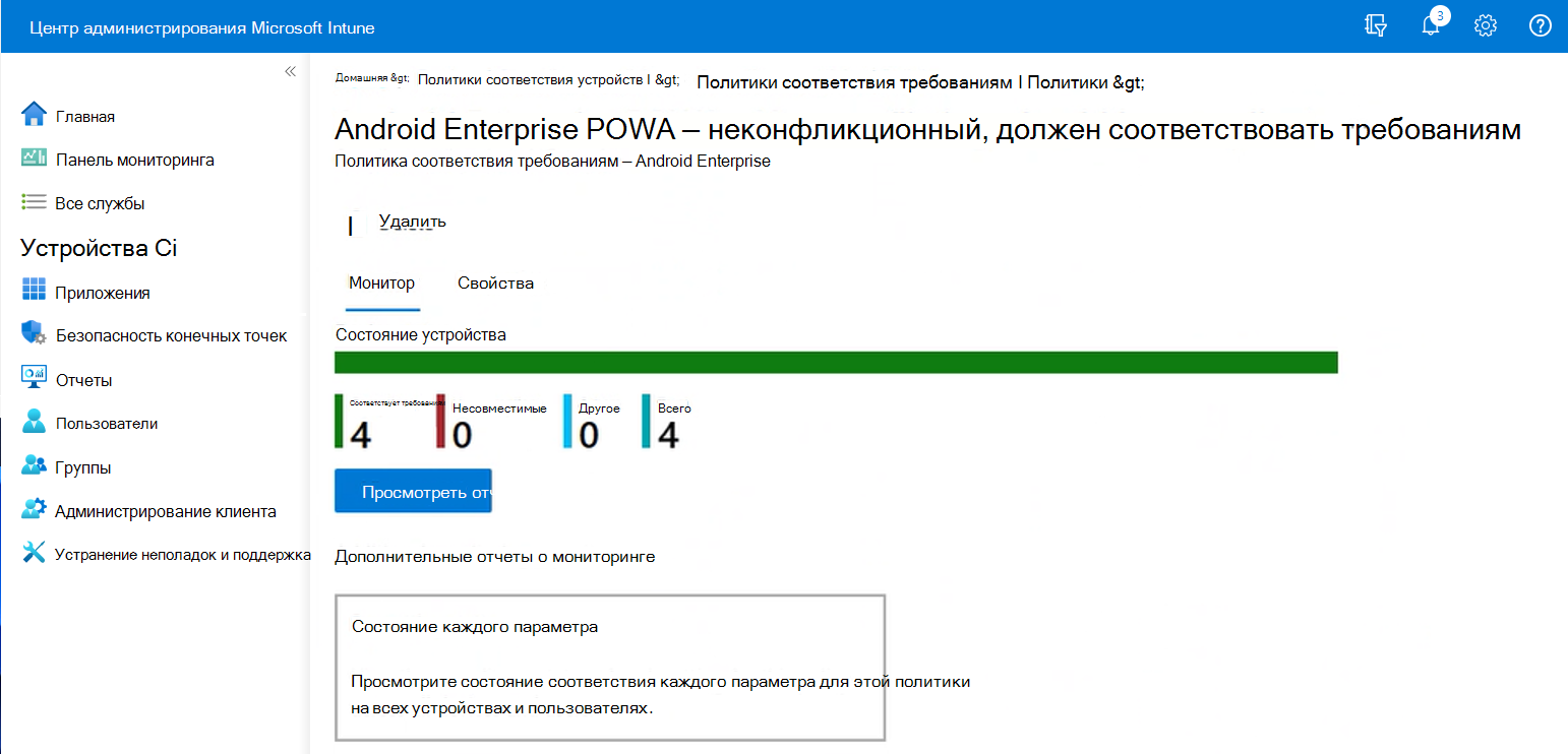 Просмотр центра администрирования Intune после выбора политики соответствия требованиям.