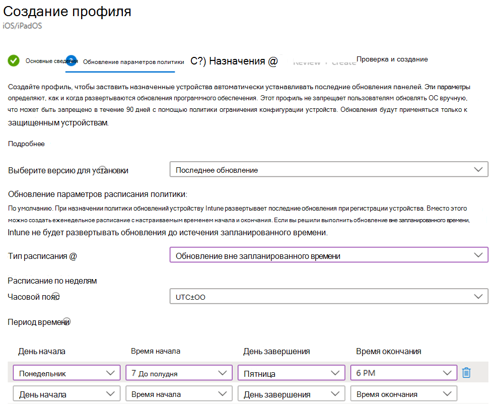 Снимок экрана: установка последней версии и параметров обновления программного обеспечения за пределами запланированного времени для устройств iOS/iPadOS в центре администрирования Microsoft Intune.